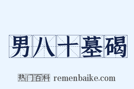 男八十墓碣是什么意思的图片